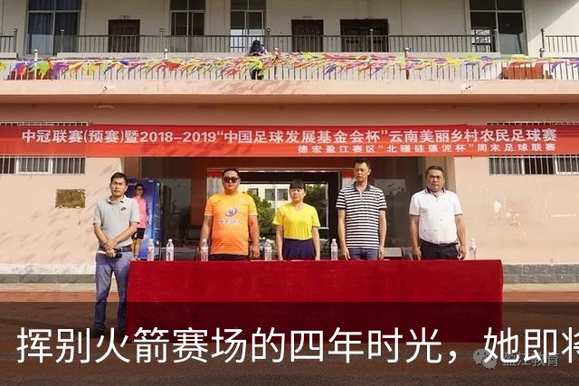挥别火箭赛场的四年时光，她即将加入ESPN